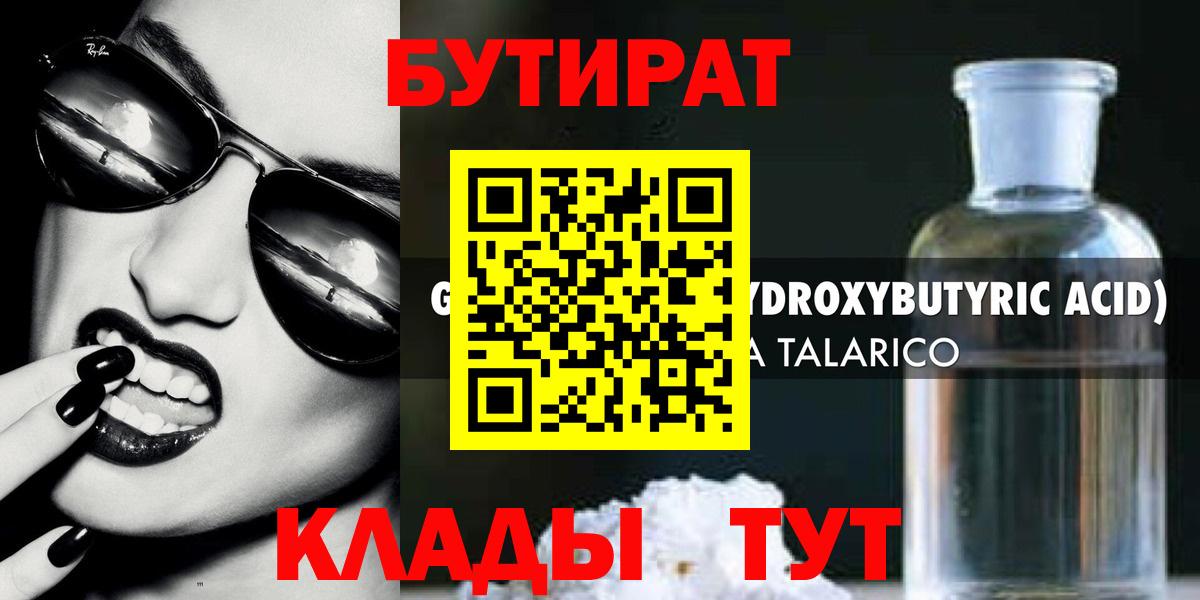БУТИРАТ вода  Вход с VPN  Лесосибирск 