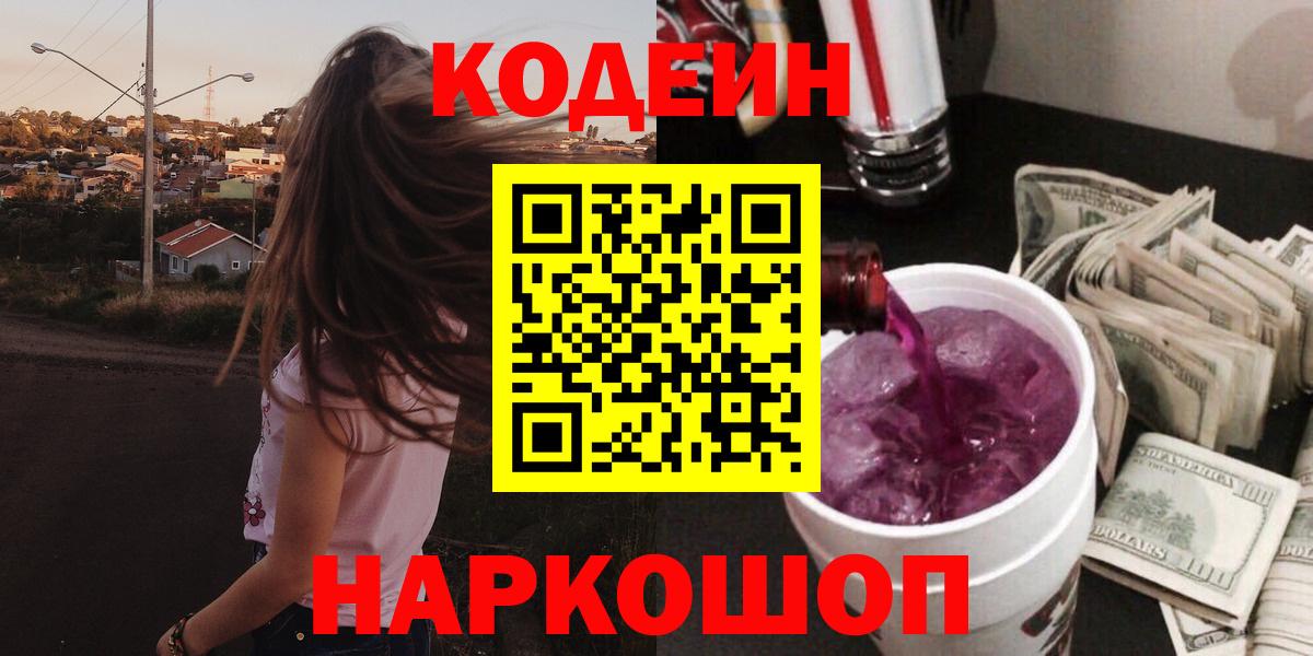 Кодеин Purple Drank Лесосибирск